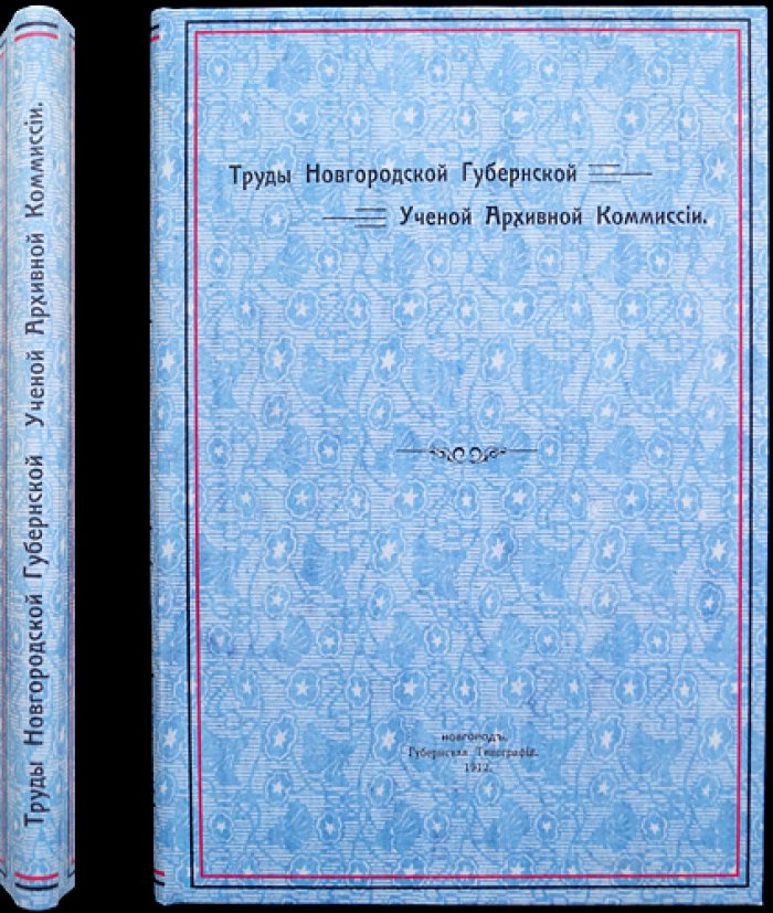 Труды Новгородской губернской ученой архивной комиссии. Выпуск 1 (Единственный)
