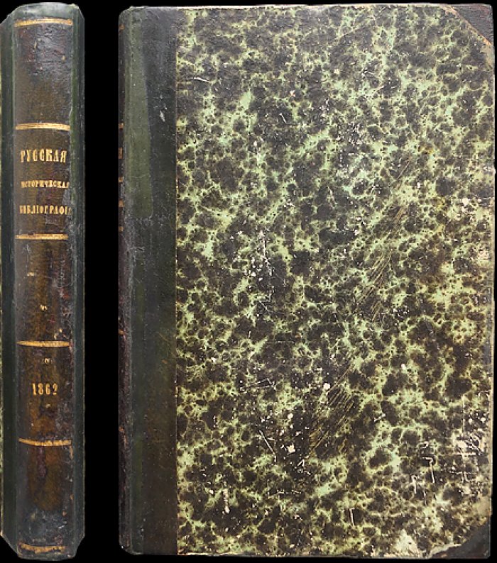 Ламбин П. П. Русская историческая библиография. Год восьмой (1862)