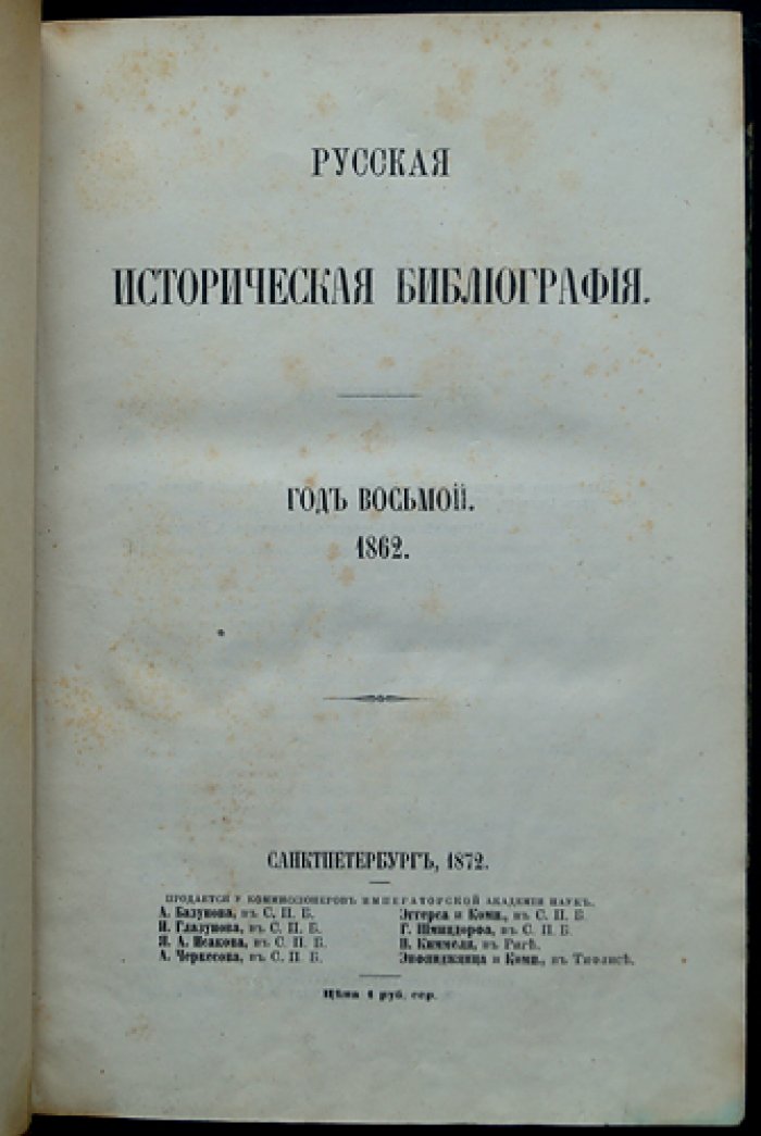 Ламбин П. П. Русская историческая библиография. Год восьмой (1862)
