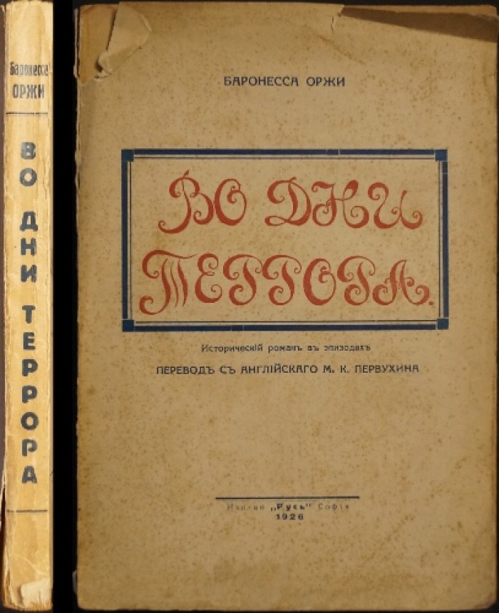 Во дни террора. Исторический роман в эпизодах (эпоха Великой Французской революции)