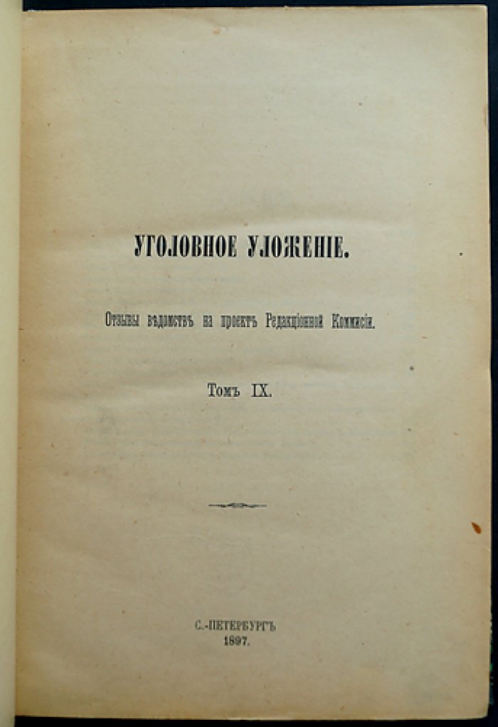 Уголовное уложение: проект редакционной комиссии и объяснения. Том IX (отзывы ведомств и разбор замечаний)