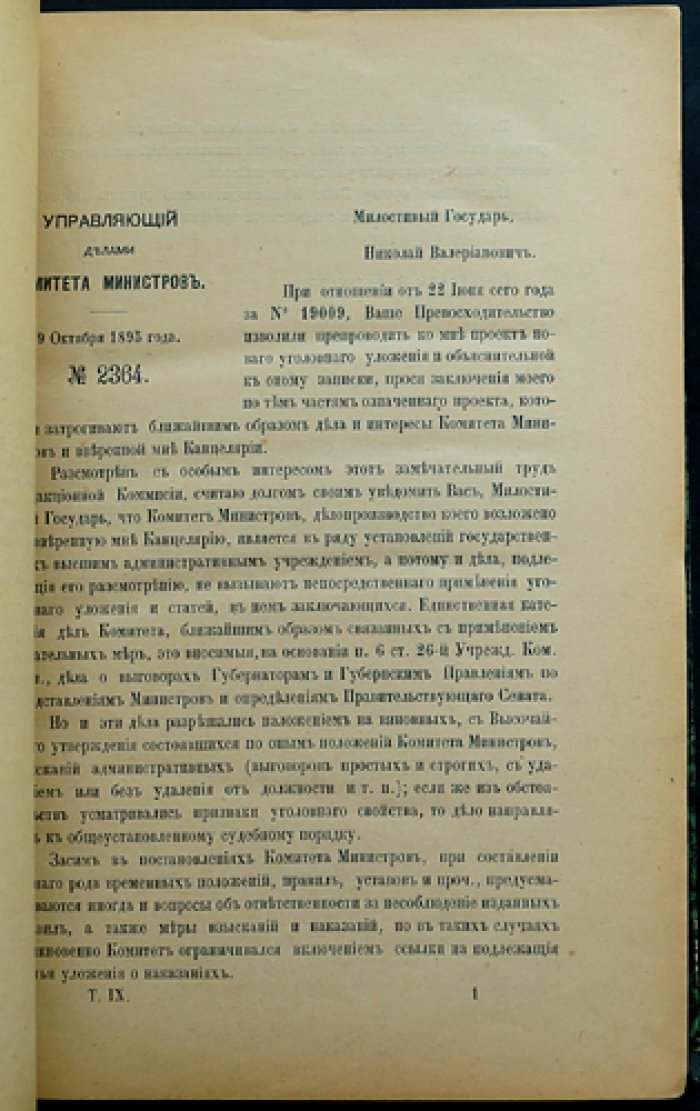 Уголовное уложение: проект редакционной комиссии и объяснения. Том IX (отзывы ведомств и разбор замечаний)