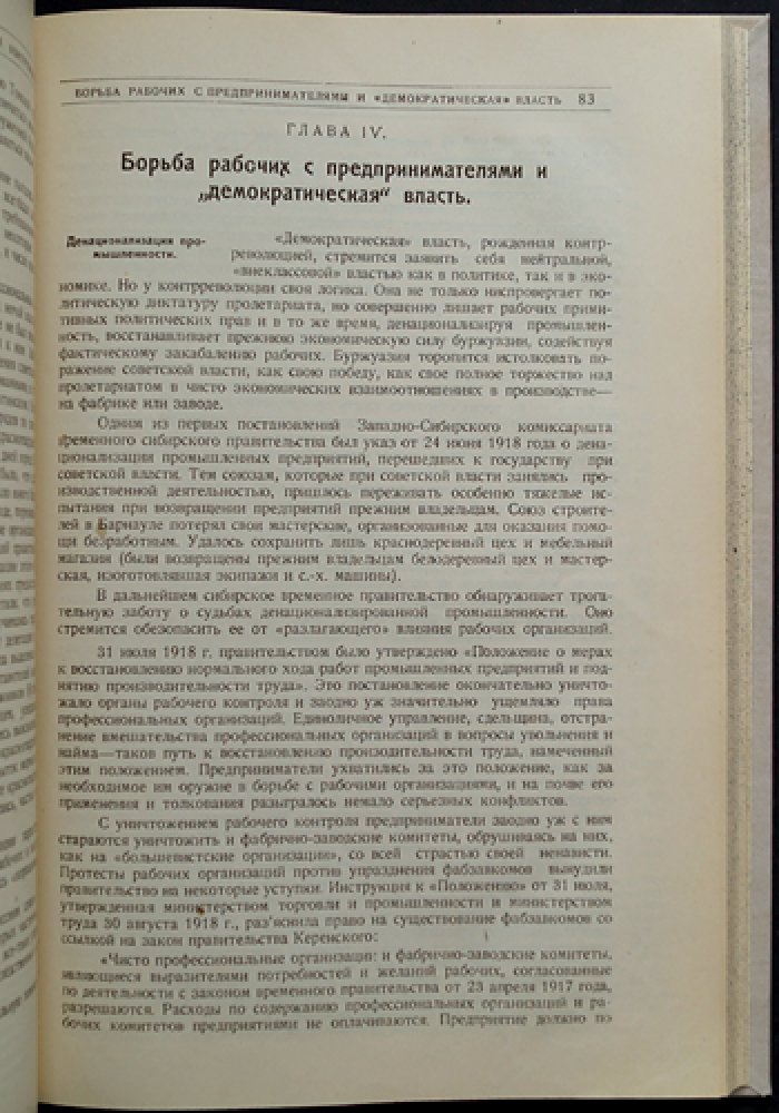 Профсоюзы Сибири в борьбе за власть советов (1917–1919 гг.). Очерки и документы