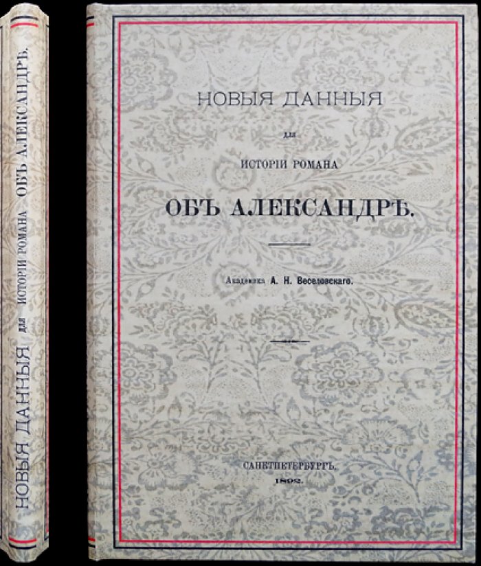 Новые данные для истории романа об Александре: исследования А.Н. Веселовского