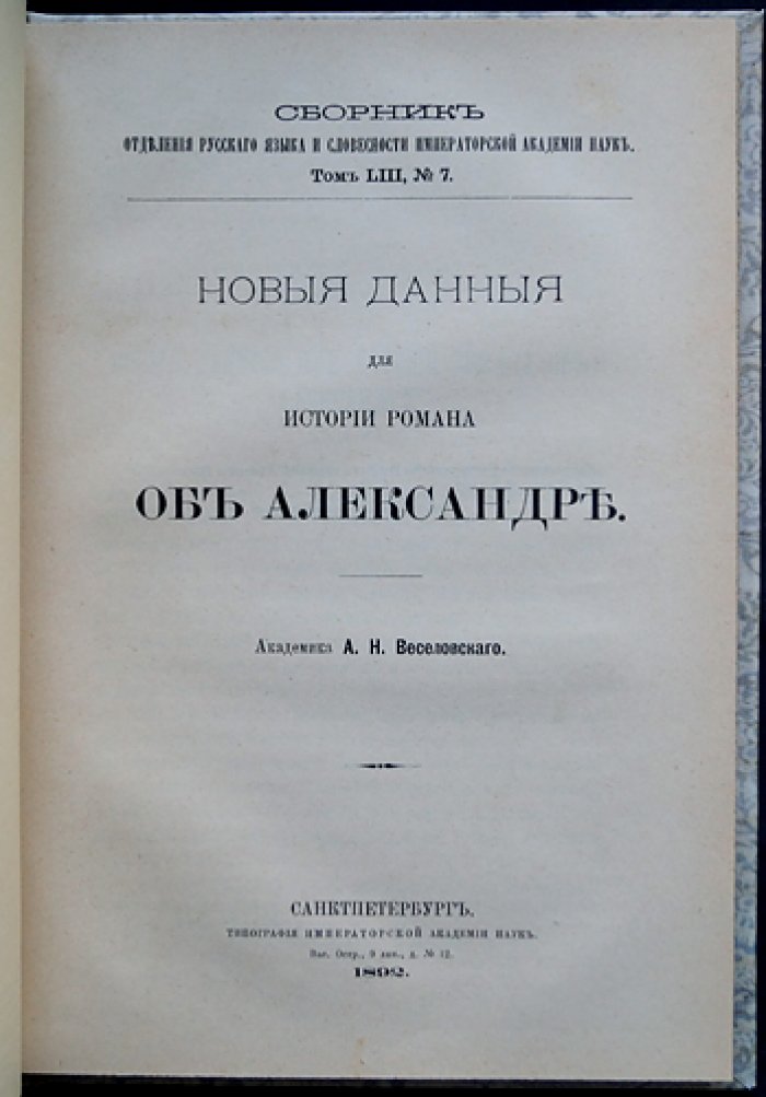 Новые данные для истории романа об Александре: исследования А.Н. Веселовского