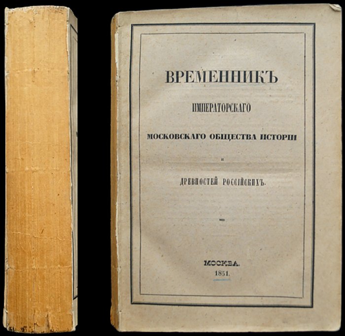 Временник Императорского Московского общества истории древностей Российских. Книга 11