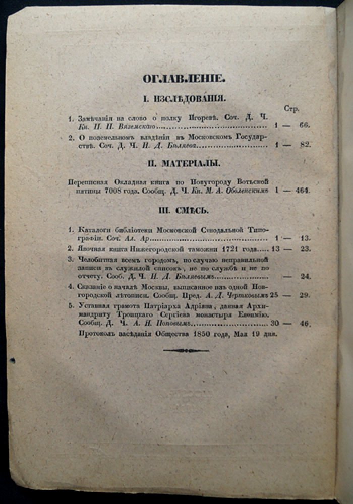 Временник Императорского Московского общества истории древностей Российских. Книга 11