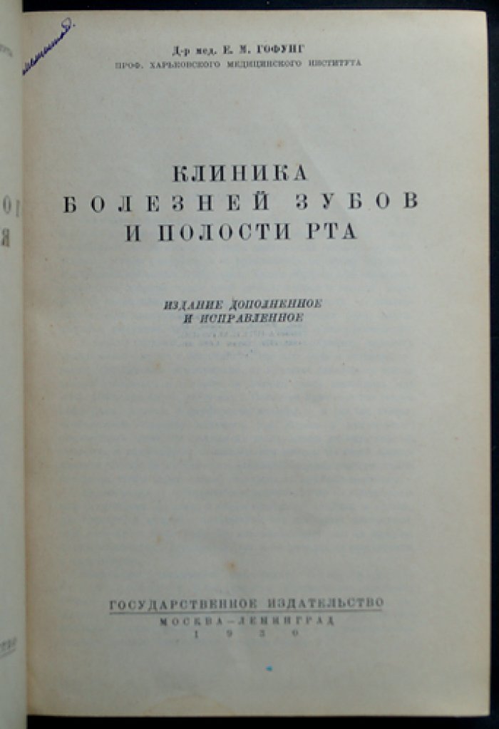 Гофунг Е.М. Клиника болезней зубов и полости рта: руководство по одонтологии и протезированию