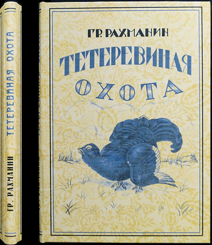 Г. Е. Рахманин. Тетеревиная охота: биология птицы и практическое руководство по сезонам