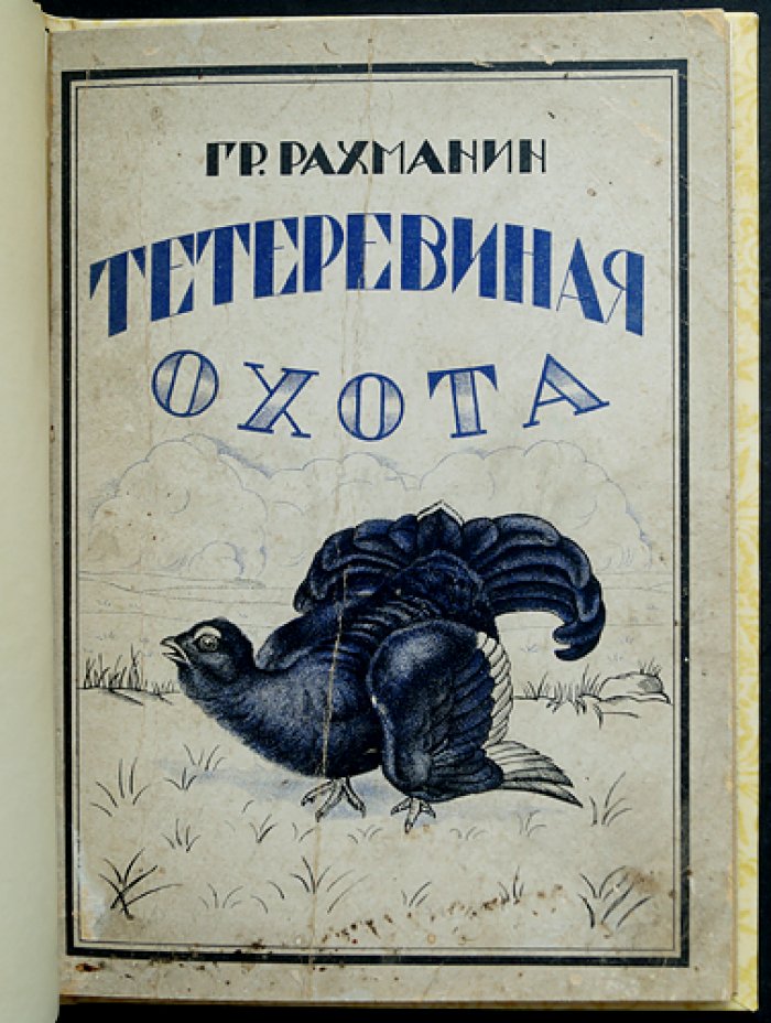 Г. Е. Рахманин. Тетеревиная охота: биология птицы и практическое руководство по сезонам