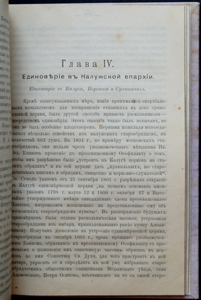 Раскол в пределах Калужской епархии: прошлое и настоящее местного старообрядческого движения (редкое провинциальное издание)