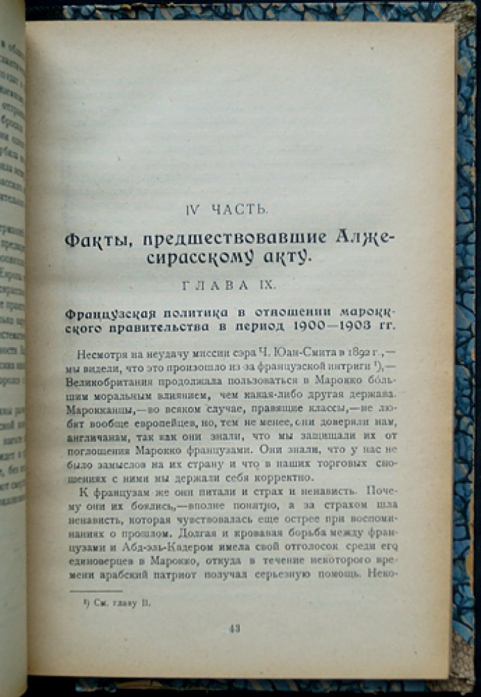 Морель Э. Десять лет секретной дипломатии: марокканский вопрос и борьба держав (пер. С. Антропов, 1924)