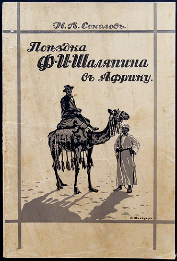 Поездка Ф. И. Шаляпина в Африку (впечатления поэта Н. А. Соколова), 1903