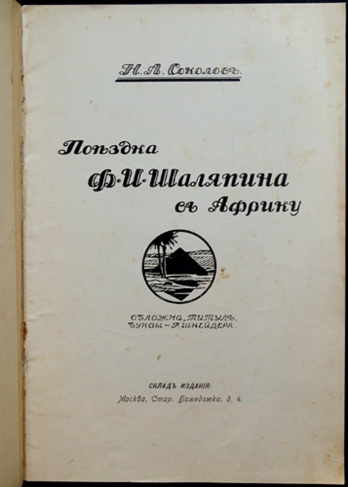 Поездка Ф. И. Шаляпина в Африку (впечатления поэта Н. А. Соколова), 1903