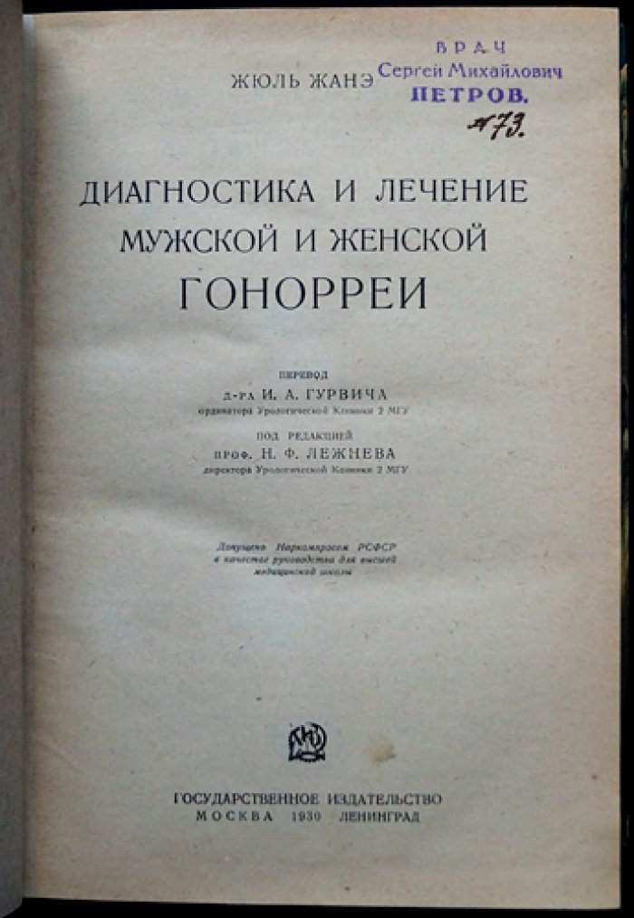 Жюль Жанэ. Диагностика и лечение гонореи у мужчин и женщин
