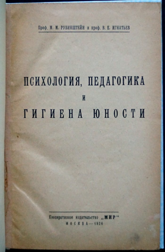 Психология, педагогика и гигиена юности (научные основы воспитания и обучения)