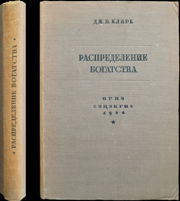 Дж. Б. Кларк. Распределение богатства (перевод 1934 г.)