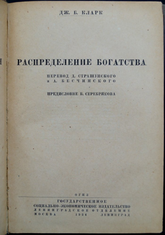 Дж. Б. Кларк. Распределение богатства (перевод 1934 г.)