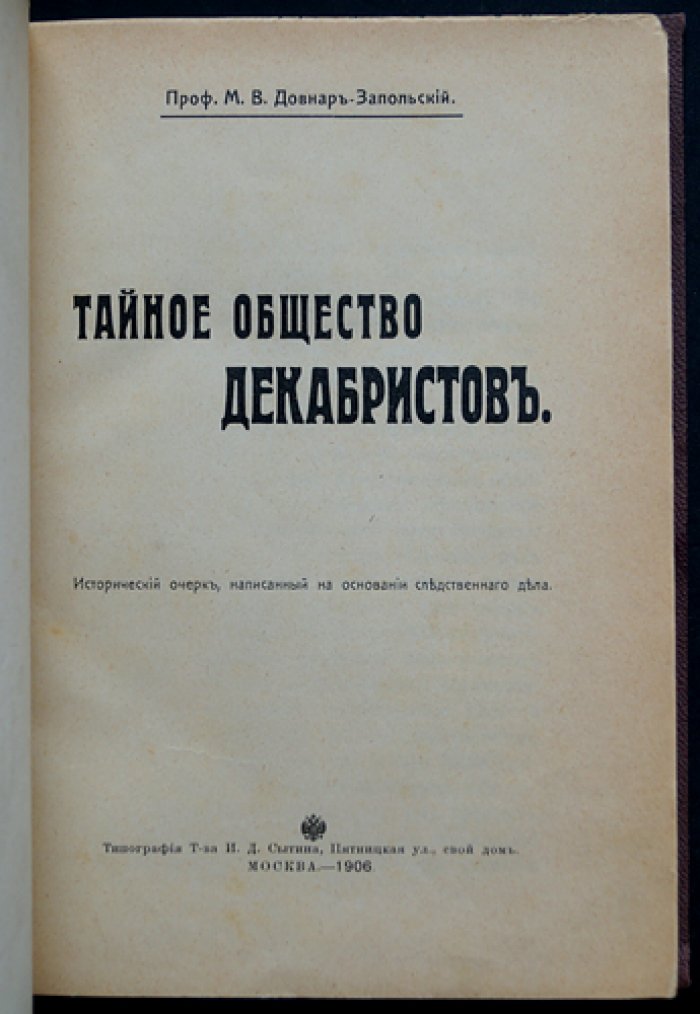 Тайное общество декабристов: исторический очерк по материалам следственного дела