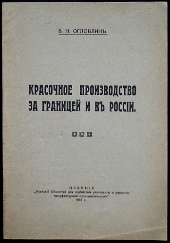 Красочное производство за границей и в России: практические сведения о мануфактурах и технологии печатных красок