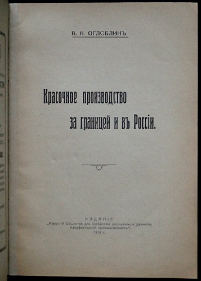 Красочное производство за границей и в России: практические сведения о мануфактурах и технологии печатных красок