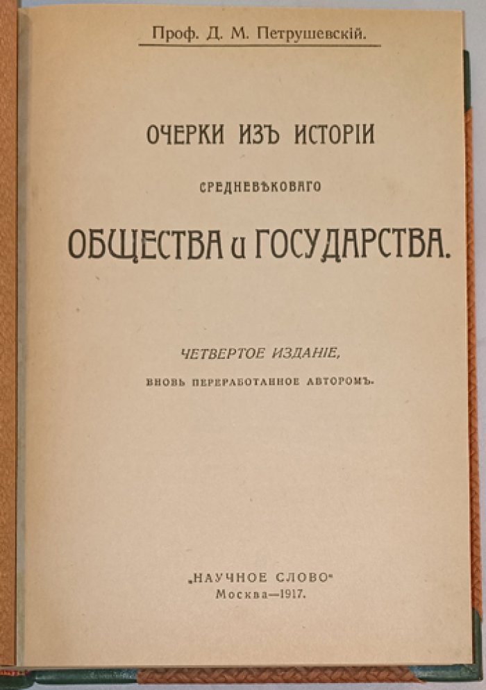 Д. М. Петрушевский. Очерки из истории средневекового общества и государства (4-е издание, переработанное)