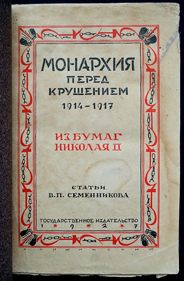 Монархия перед крушением: документы и свидетельства (1914–1917)