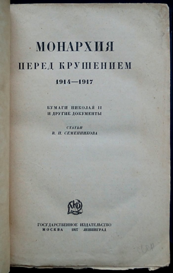 Монархия перед крушением: документы и свидетельства (1914–1917)
