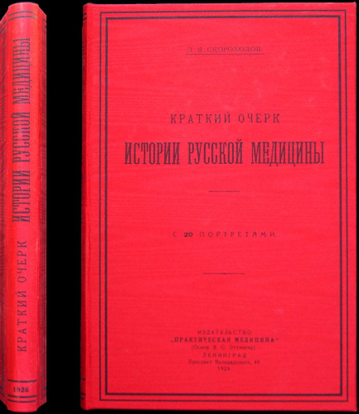 Краткий очерк истории русской медицины (классика отечественной медицинской историографии)