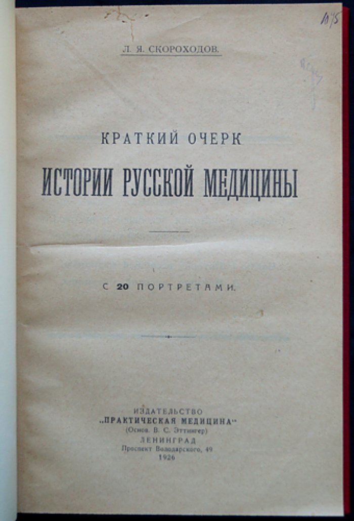 Краткий очерк истории русской медицины (классика отечественной медицинской историографии)