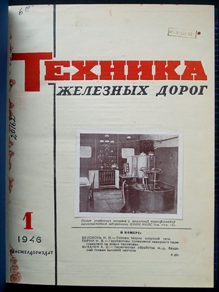 Техника железных дорог. Журнал. Полный комплект за 1946 год (8 выпусков, 12 номеров)
