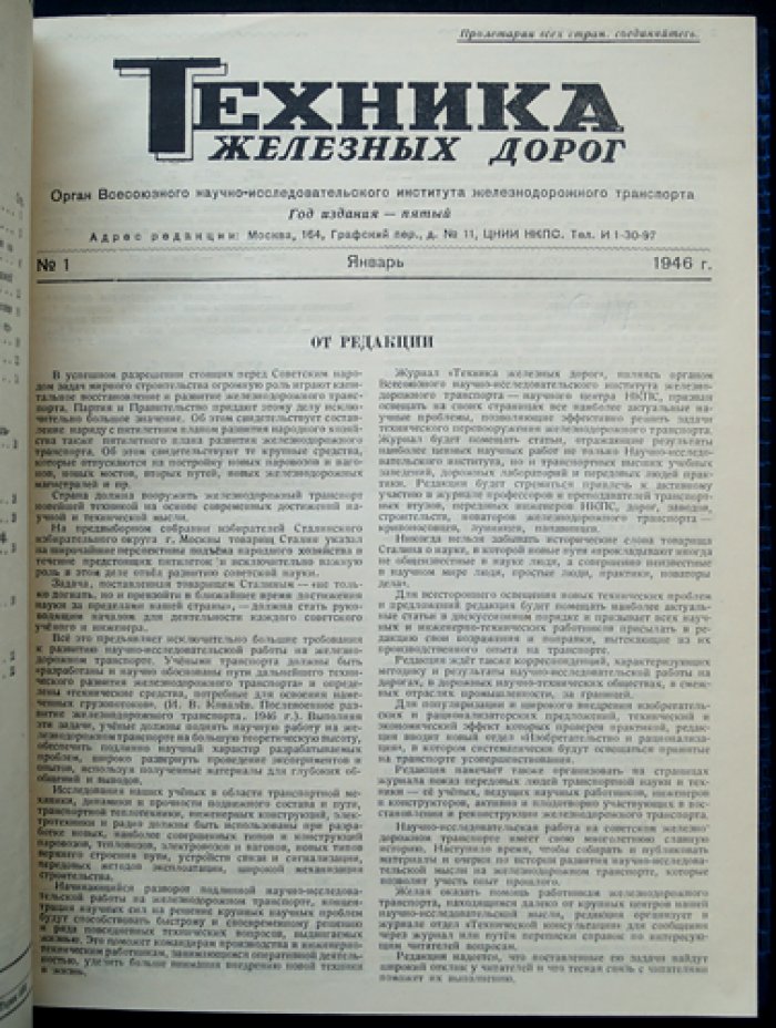 Техника железных дорог. Журнал. Полный комплект за 1946 год (8 выпусков, 12 номеров)