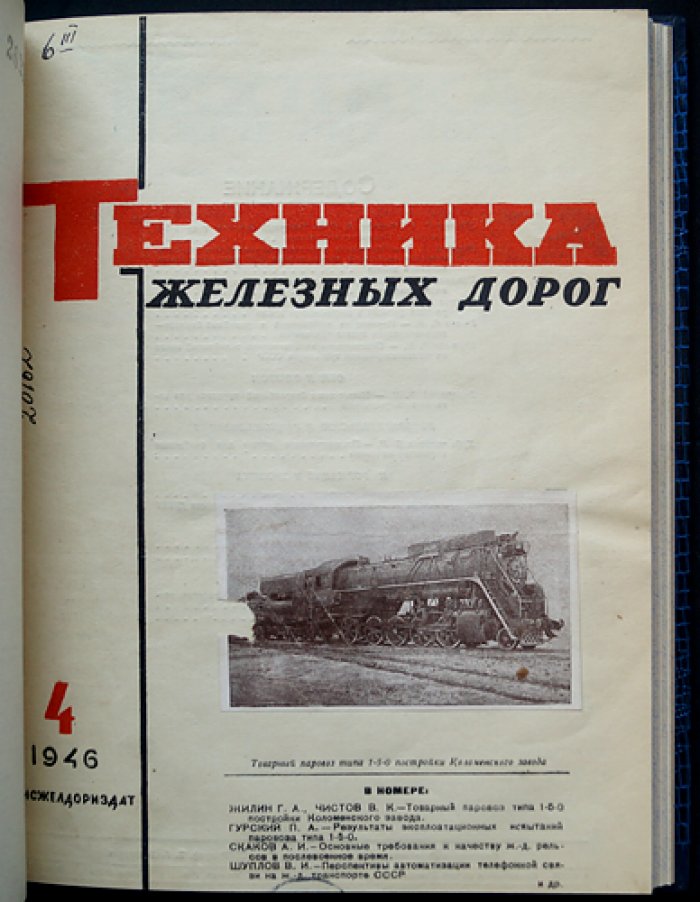 Техника железных дорог. Журнал. Полный комплект за 1946 год (8 выпусков, 12 номеров)
