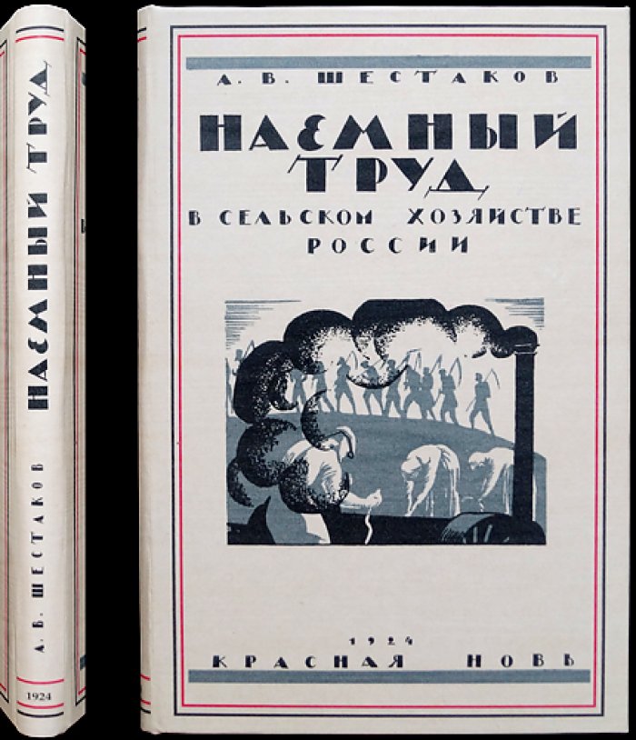 Наемный труд в сельском хозяйстве России. Том 1, части 1–2 (комплект)