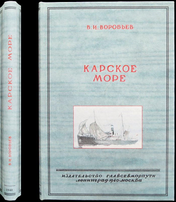 Карское море. История плаваний, открытия и хозяйственное освоение (Библиотека полярника)