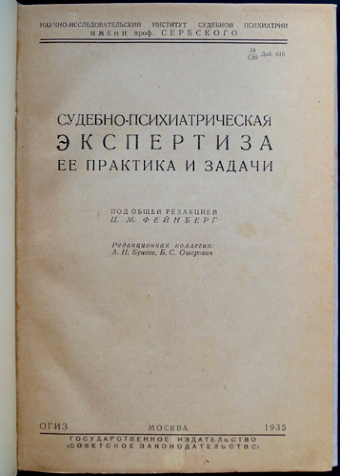 Судебно-психиатрическая экспертиза: практика и задачи (под ред. Ц. М. Фейнберг)