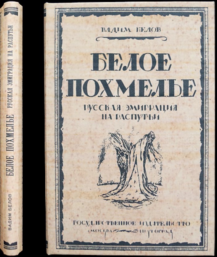 «Белое похмелье»: Русская эмиграция на распутьи