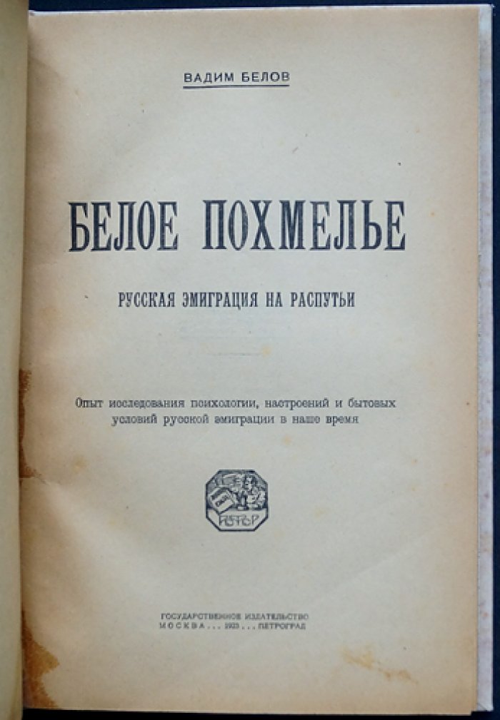 «Белое похмелье»: Русская эмиграция на распутьи