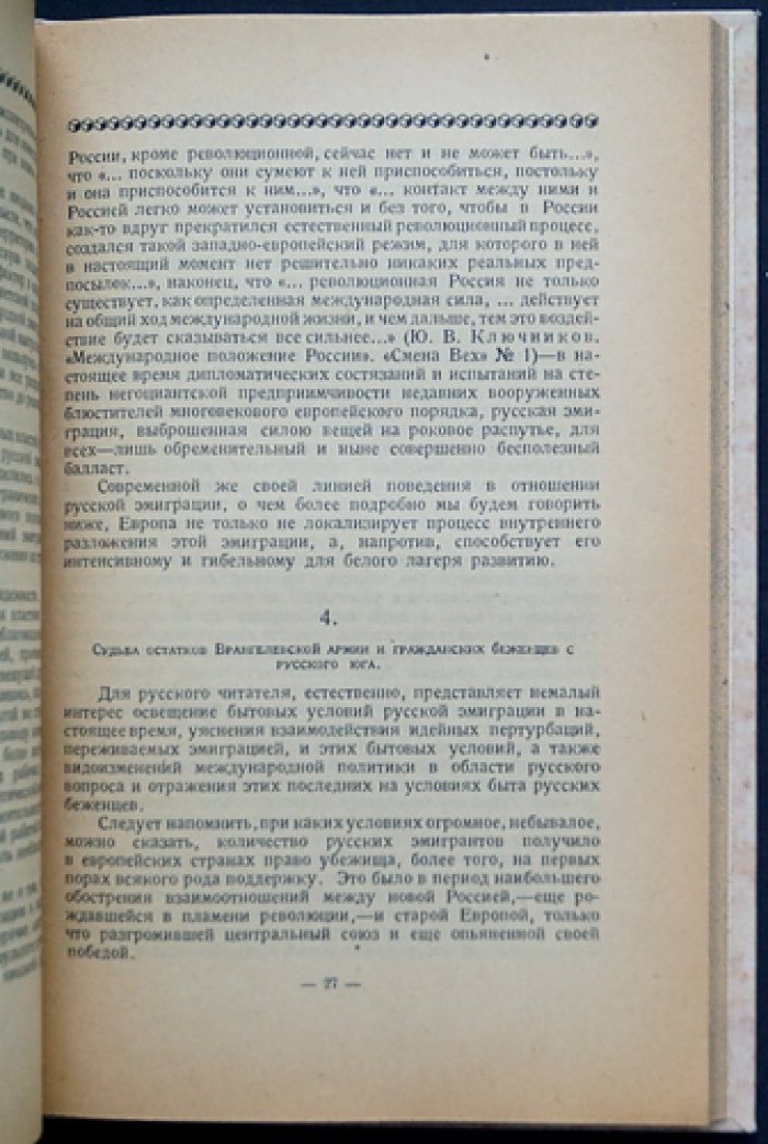 «Белое похмелье»: Русская эмиграция на распутьи
