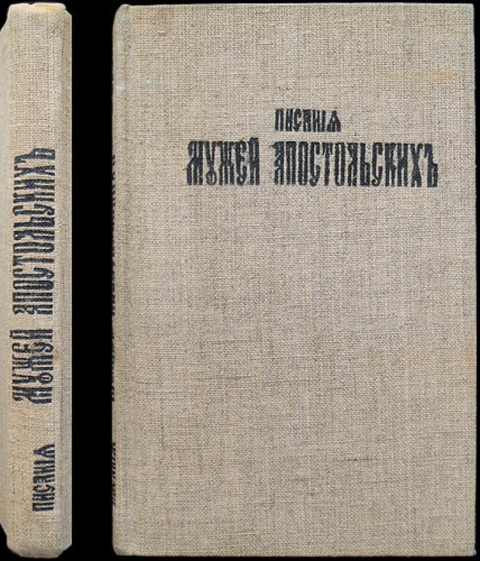 Писания Мужей Апостольских (с введениями и примечаниями) — издание второе