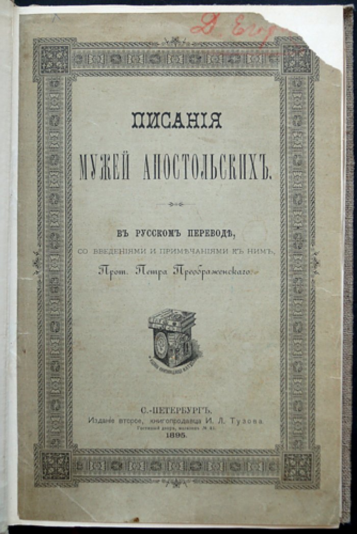 Писания Мужей Апостольских (с введениями и примечаниями) — издание второе