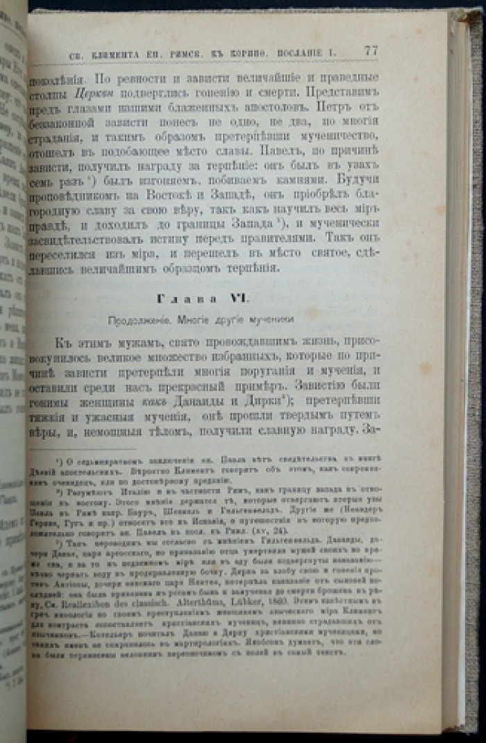 Писания Мужей Апостольских (с введениями и примечаниями) — издание второе