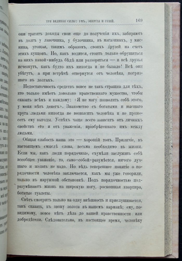 Великие силы: ум, гений и энергия. Мысли о нравственной мудрости и воспитании (содержание мыслителей, под редакцией Ю. К. Бострема)