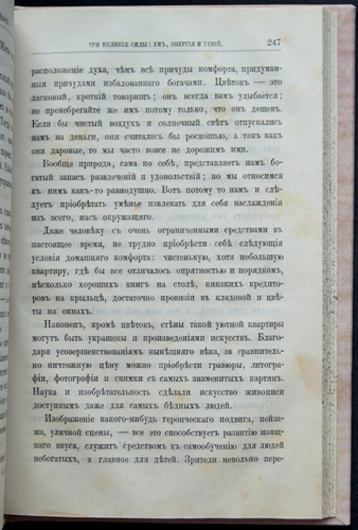 Великие силы: ум, гений и энергия. Мысли о нравственной мудрости и воспитании (содержание мыслителей, под редакцией Ю. К. Бострема)