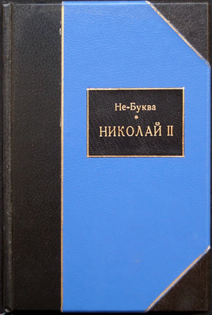 Николай II: психологический портрет последнего российского императора (И.М. Василевский)