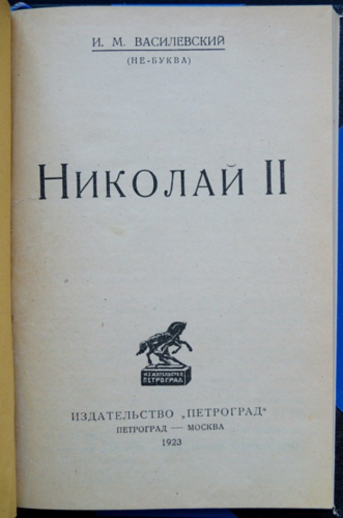 Николай II: психологический портрет последнего российского императора (И.М. Василевский)