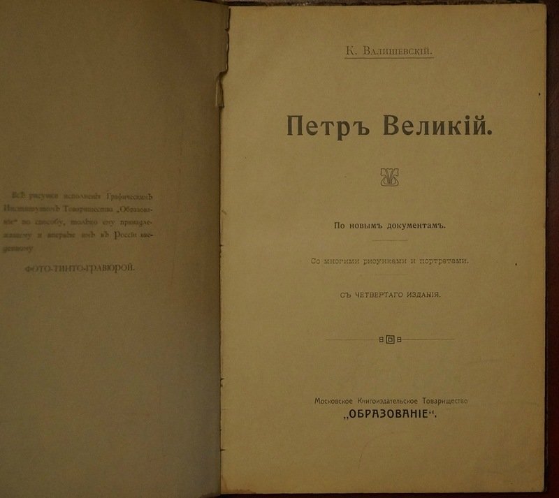 Пётр Великий: по новым документам. Иллюстрированное издание (4-е, 1908)