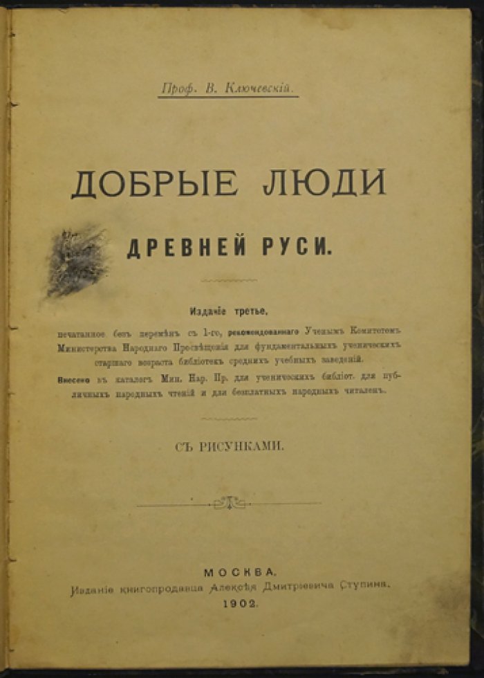 Профессорские лекции В.О. Ключевского: «Добрые люди Древней Руси» (публичная лекция и третье издание)