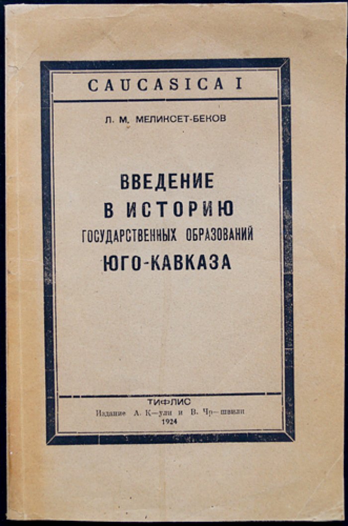 Введение в историю государственных образований Юго-Кавказа