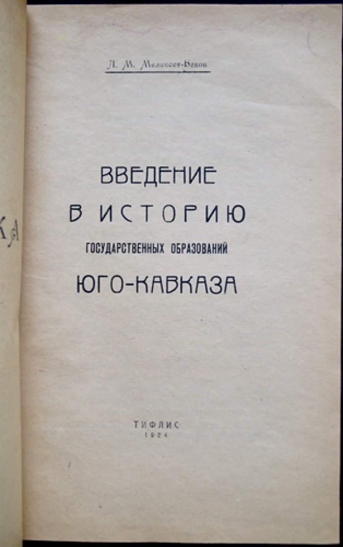 Введение в историю государственных образований Юго-Кавказа